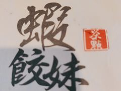 -虾饺妹·酒家(海珠广场店)