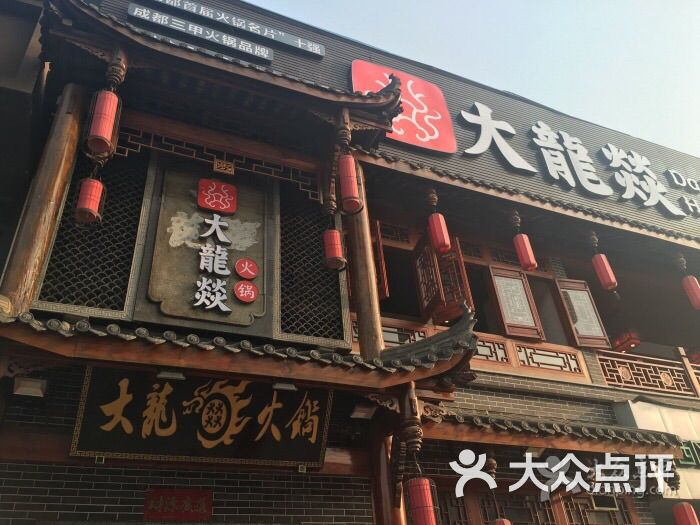 大龙燚火锅(犀浦店)图片 第1张