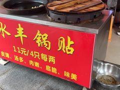 -水丰锅贴(延吉东路店)