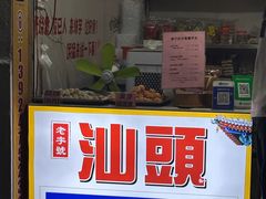 -普宁反沙番薯芋头
