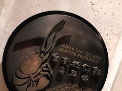-浦华大酒店-台南担仔面海鲜楼