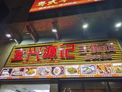 -宝兴源记手撕鸡(第88分店)