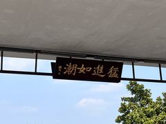 -观潮胜地公园