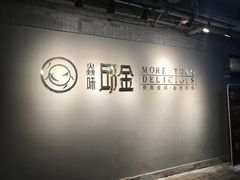 -邱金小炒·30 年盐帮江湖菜(自贡店)