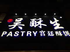 -吴记·吴酥生PASTRY宫廷酥饼