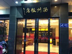 门面-扬州饭店(东关街店)