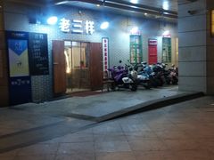 -老三样·美食研究中心(世贸路店)