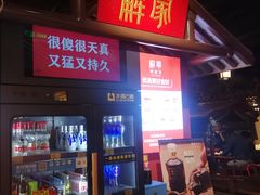 门面-解家河南菜(金水路店)