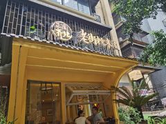 -正南齐北·老街糯米团(洪崖洞店)