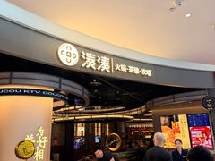 -湊湊火锅·茶憩(合生汇购物中心店)