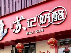 -苏记奶酪(二中店)
