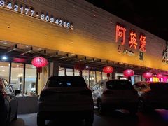 -阿英煲(凉城路店)