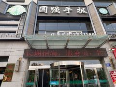 -国强手抓(西夏区店)
