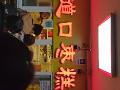 门面-五道口枣糕王(成府路店)