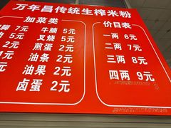 -万年昌传统榨粉店(蒲庙总店)