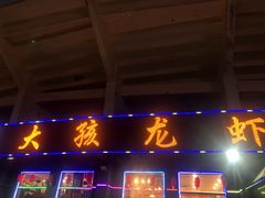 门面-大孩龙虾(体育场旗舰店)