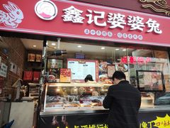 门面-鑫记婆婆兔·成都特产·兔头手撕兔(太古里店)