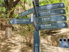 -延安杨家岭革命旧址