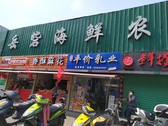 门面-岳砦海鲜农贸市场