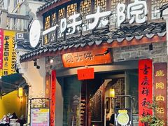 -一味大院•桐庐菜传承店(春江路店)