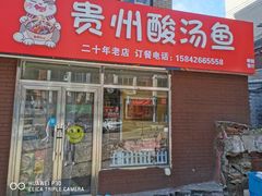 -弘烨 贵州酸汤 鱼火锅(东财店)
