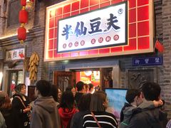 -半仙豆夫(安东老街店)