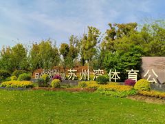 -苏州湾体育公园