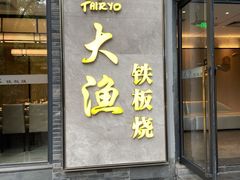 门面-大渔铁板烧(花园道店)