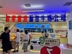 -红星前进面包牛奶公司(君太店)