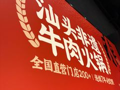 -八合里潮汕鲜牛肉火锅(广州五羊邨店)