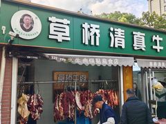 -草桥清真牛肉锅贴扁食店