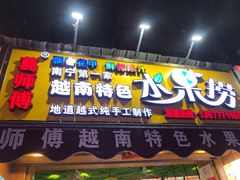 门面-葛师傅越南特色水果捞(建政南路总店)