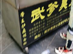 -武爹臭豆腐(坡子街店)
