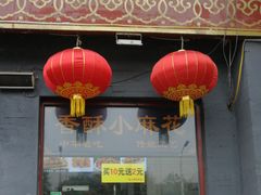 门面-地安门包子铺(地安门店)