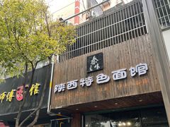 -秦之味·陕西特色面馆(北门外大街店)