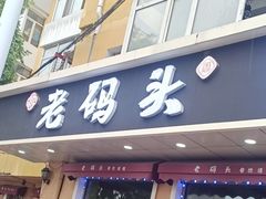 门面-老码头黑皮肘子锅包肉(文政街店)