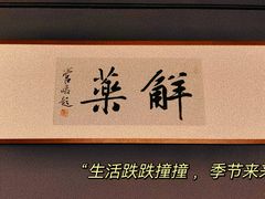 -解药·antidote Cafe&Bar