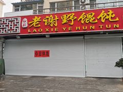 门面-老谢野馄饨(延安路店)