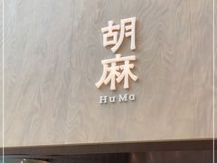 门面-胡麻(静安嘉里店)