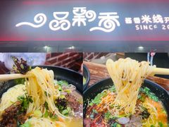 -一品飘香米线(一中总店)