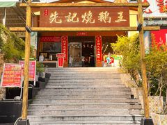 门面-先记烧鹅王·本地粤菜(福永店)