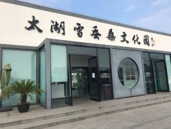 -太湖雪蚕桑文化园