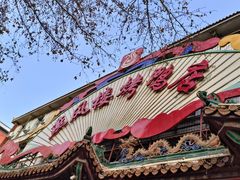 -燕风楼烤鸭店(建设总店)