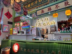 -巴卤社老火锅(财富店)