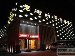 门面-老街坊美食汇(玉兰大街店)