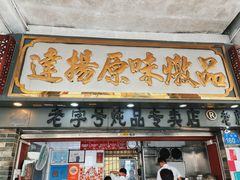 -達揚原味燉品(文明路店)