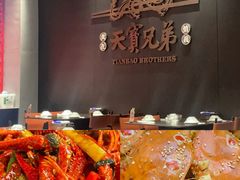 -天宝兄弟(前海壹方城店)