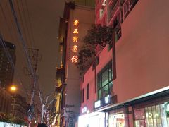 -老正兴菜馆(福州路店)