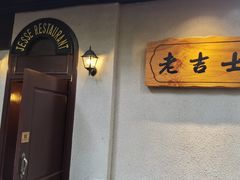 -老吉士酒家(天平路店)