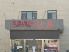 -探路者工厂店(宏福科技园店)